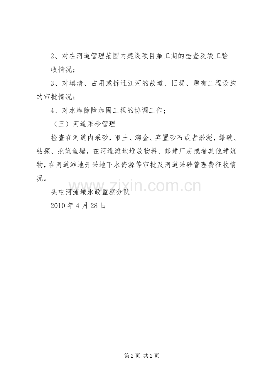 水政科水政监察分队机构拟建实施方案 .docx_第2页