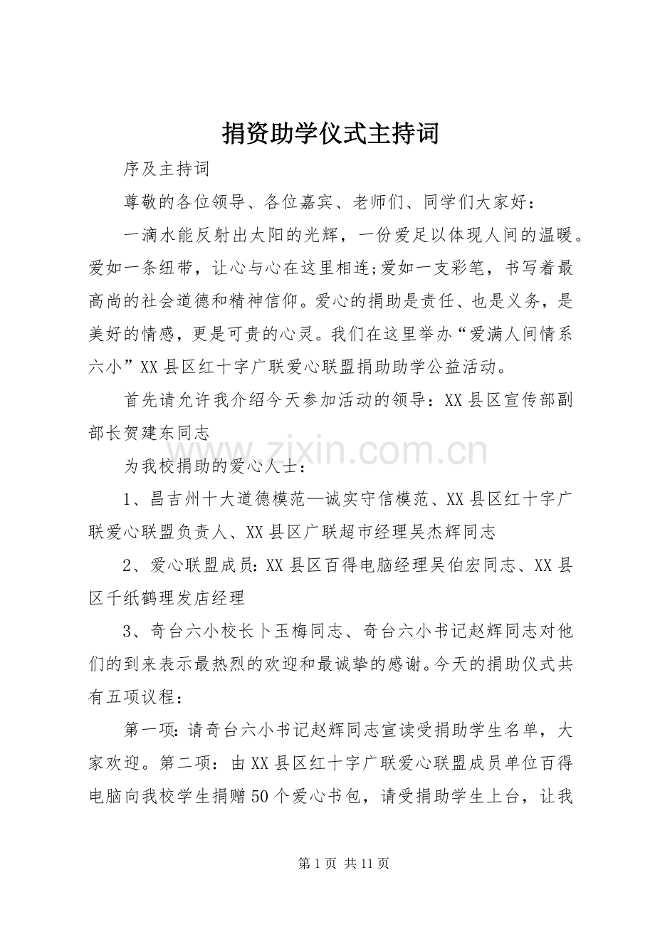 捐资助学仪式主持词.docx_第1页