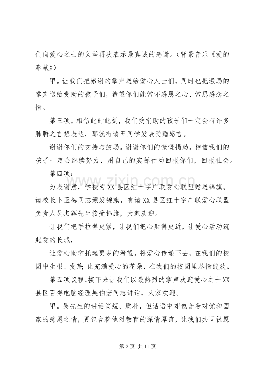 捐资助学仪式主持词.docx_第2页