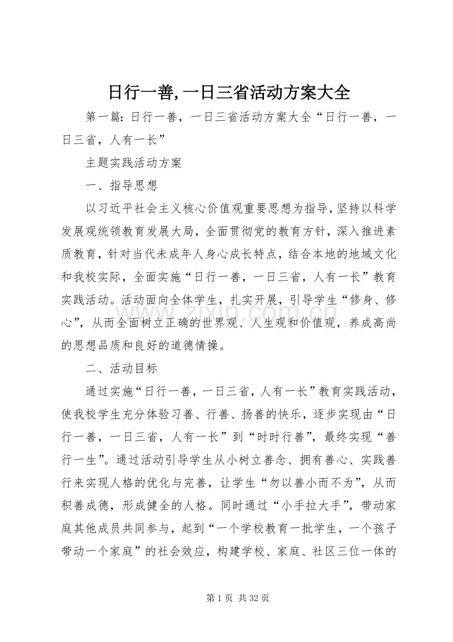 日行一善,一日三省活动实施方案大全.docx_第1页