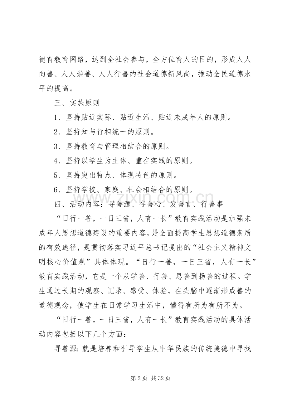 日行一善,一日三省活动实施方案大全.docx_第2页