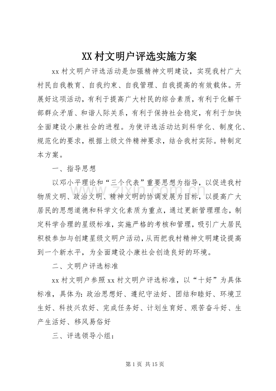 XX村文明户评选方案.docx_第1页