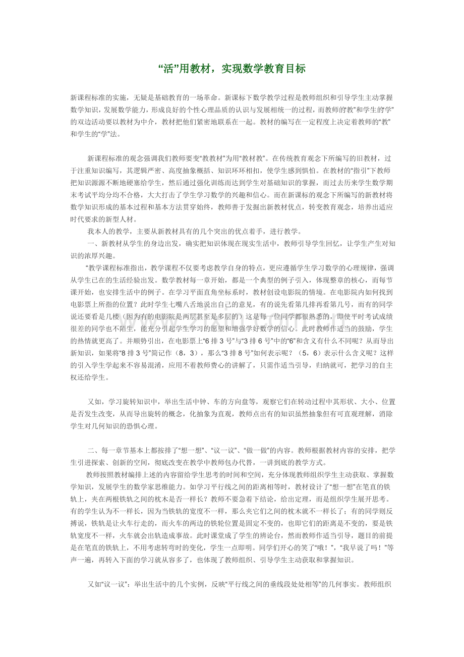 活用教材实现教育目标.doc_第1页