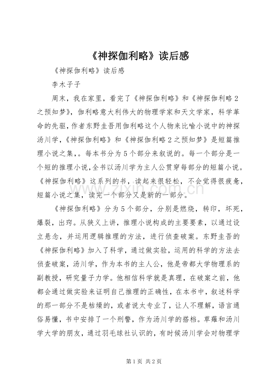 《神探伽利略》读后感 .docx_第1页