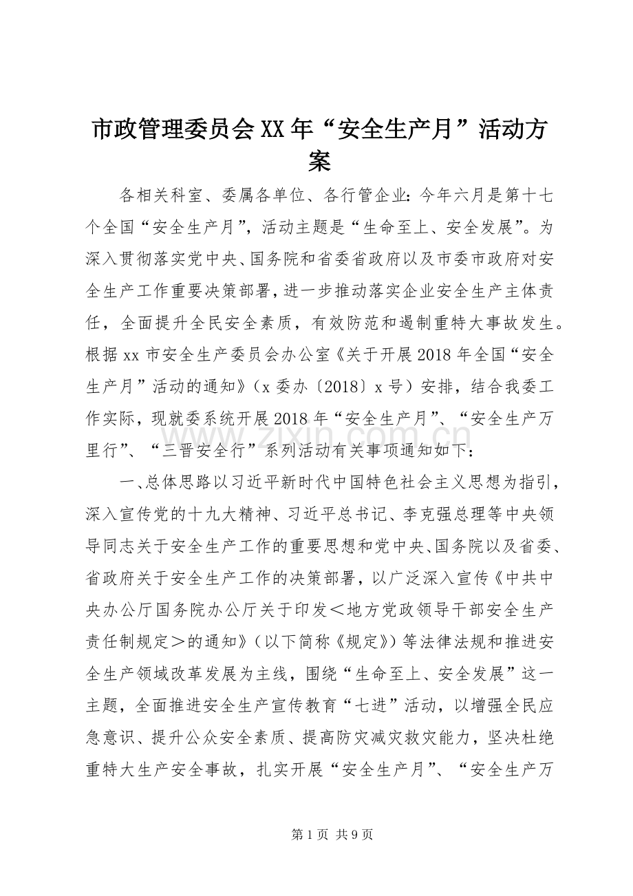 市政管理委员会XX年“安全生产月”活动实施方案.docx_第1页