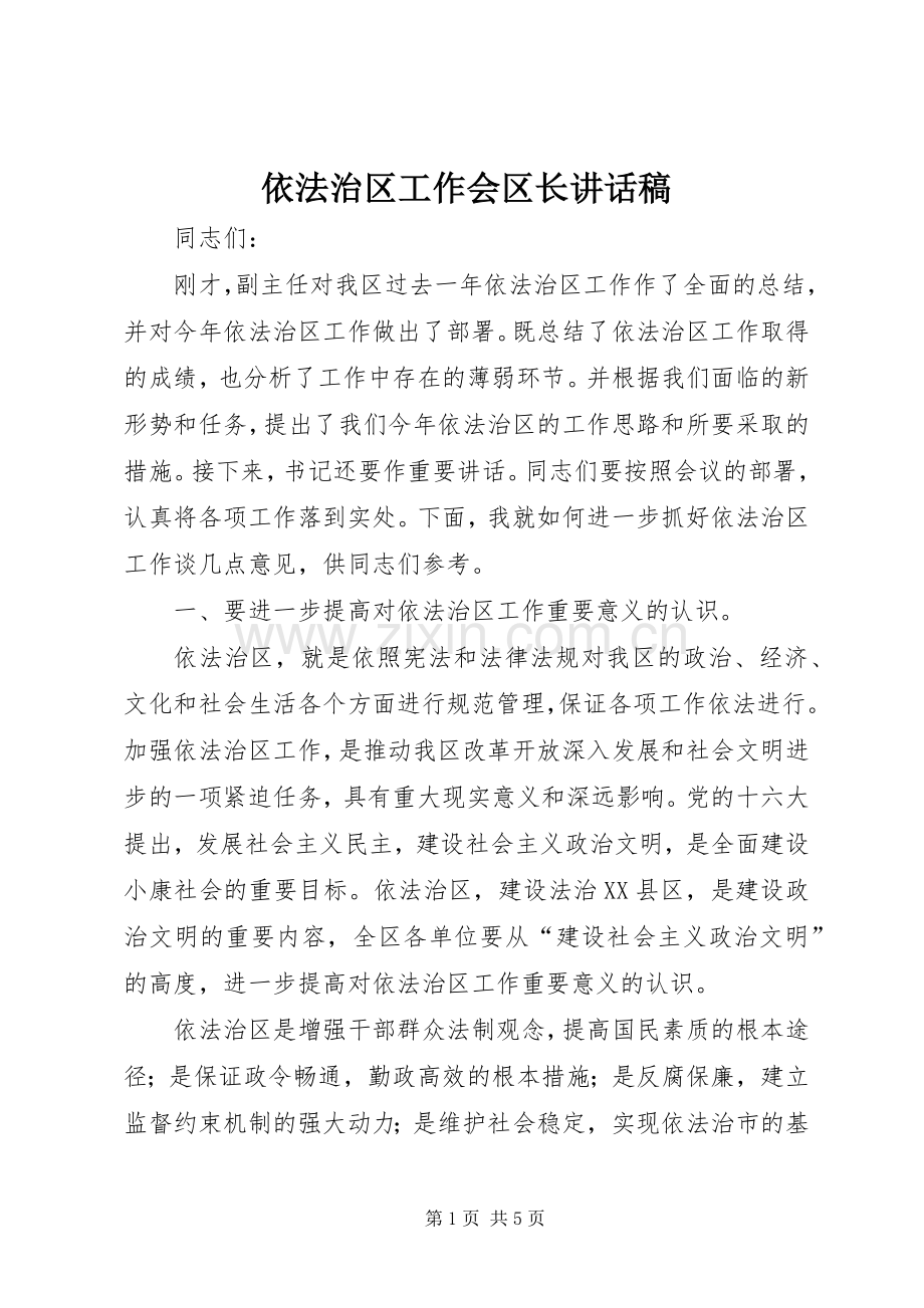 依法治区工作会区长讲话稿.docx_第1页