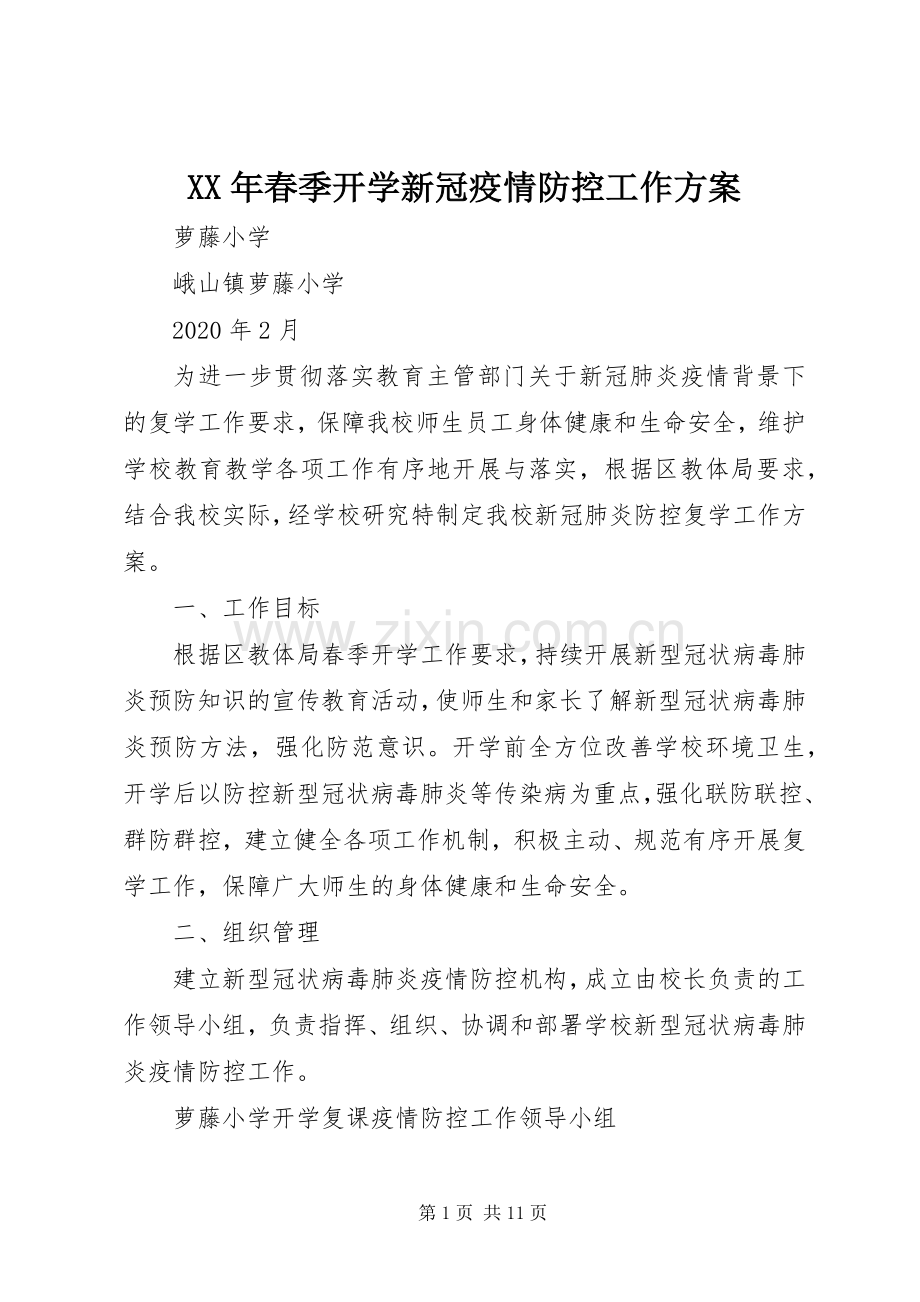 XX年春季开学新冠疫情防控工作实施方案.docx_第1页
