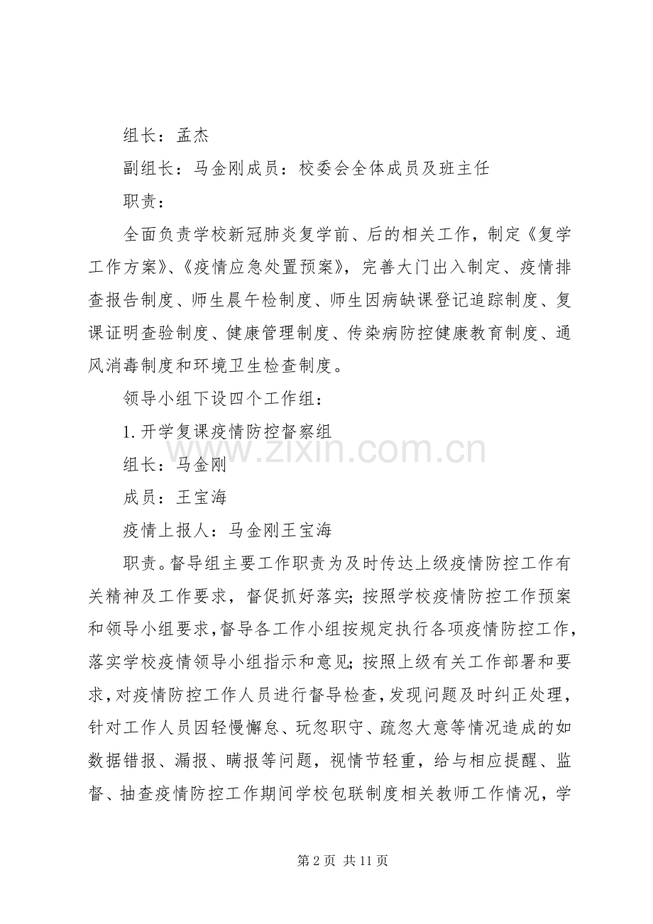 XX年春季开学新冠疫情防控工作实施方案.docx_第2页