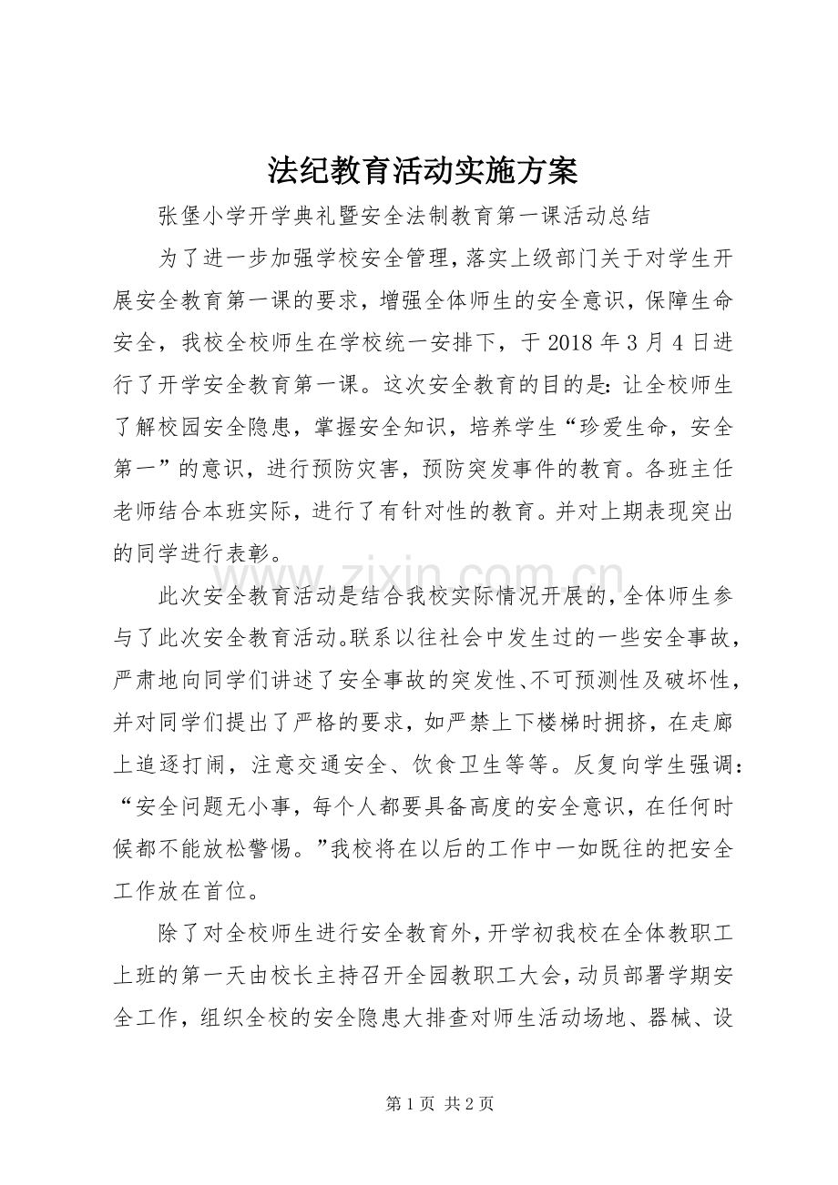 法纪教育活动方案 .docx_第1页