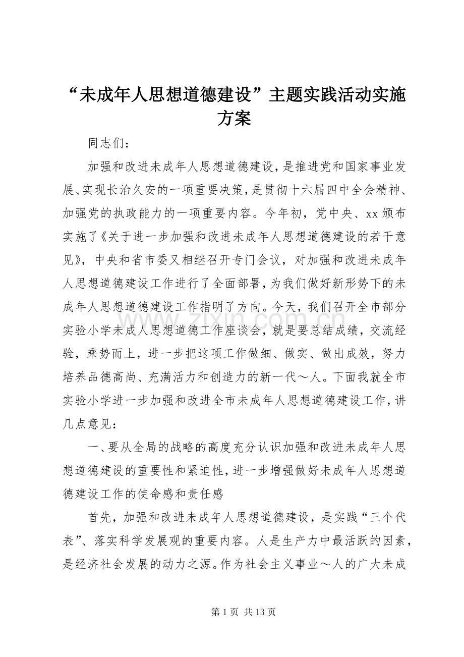 “未成年人思想道德建设”主题实践活动方案 .docx_第1页