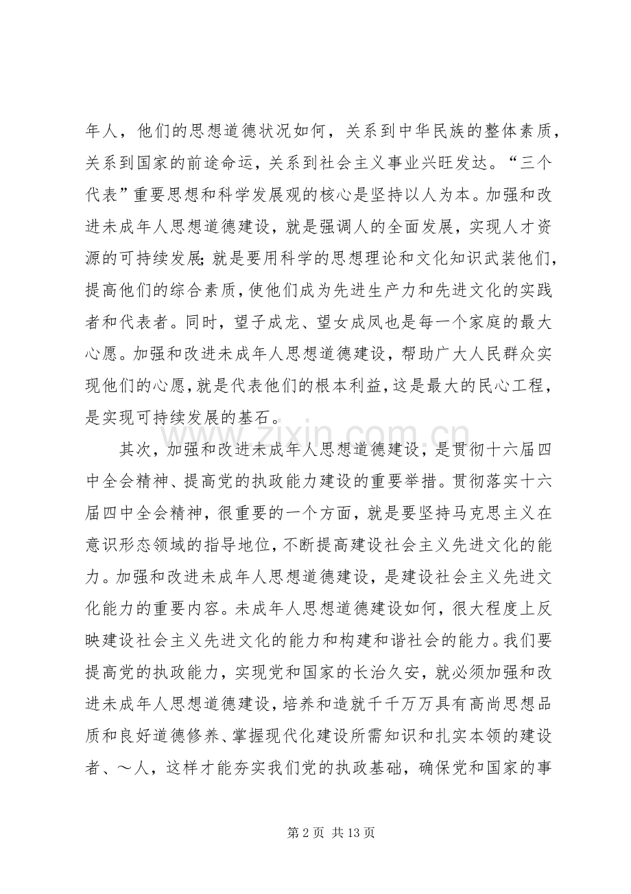“未成年人思想道德建设”主题实践活动方案 .docx_第2页