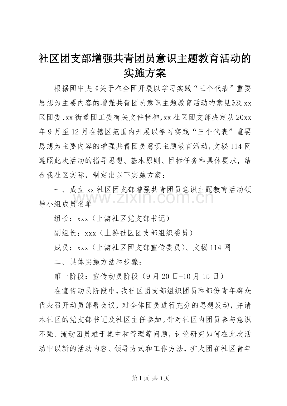 社区团支部增强共青团员意识主题教育活动的方案.docx_第1页
