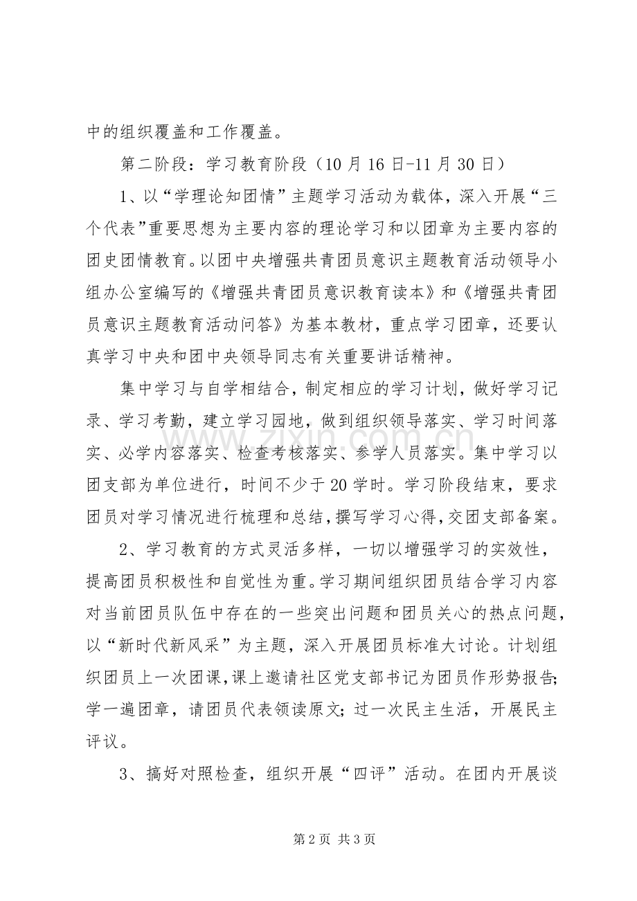 社区团支部增强共青团员意识主题教育活动的方案.docx_第2页