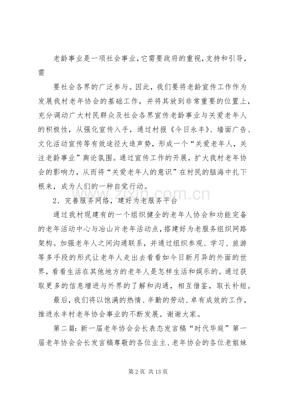 新一届老年协会会长表态发言.docx_第2页