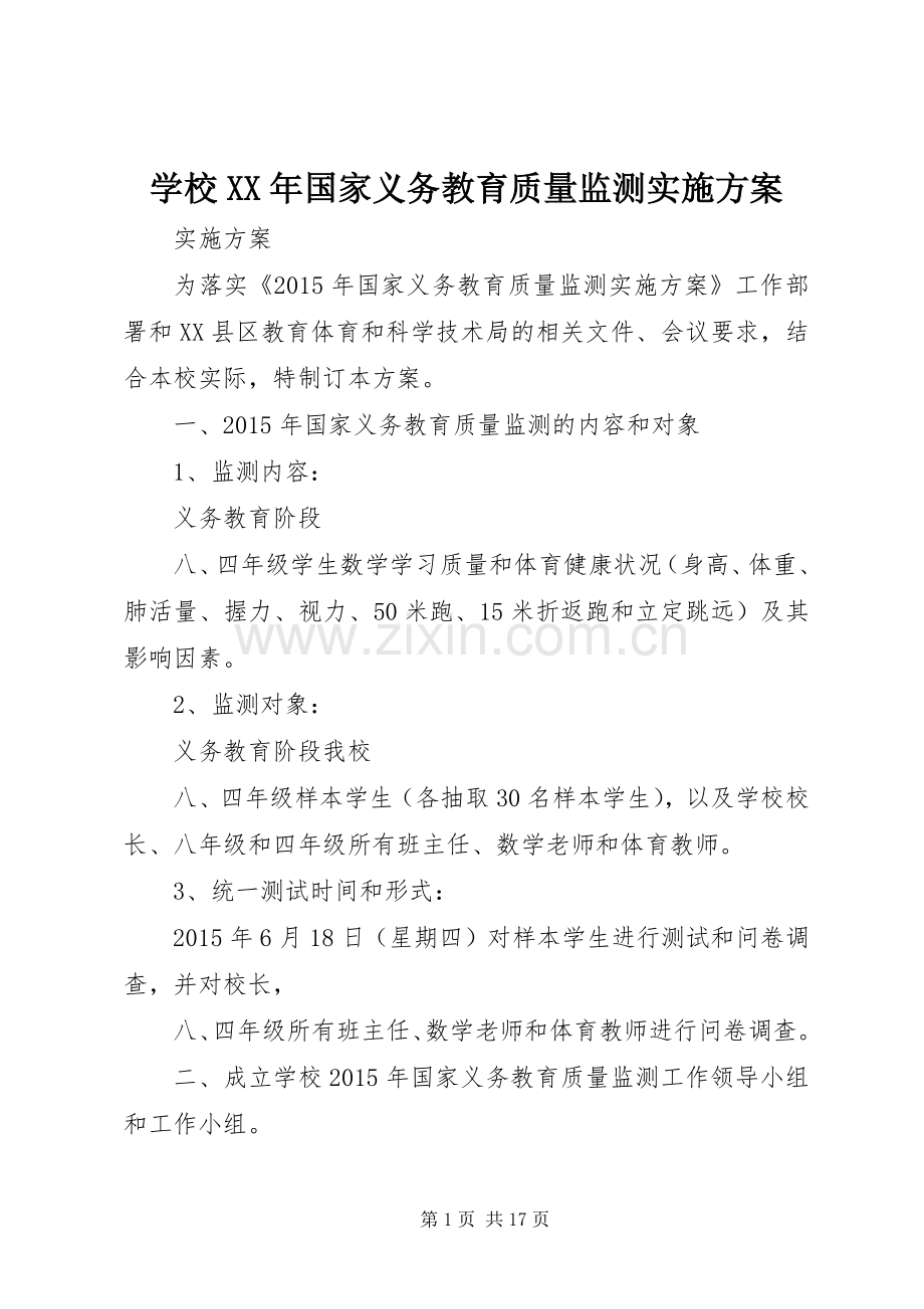 学校XX年国家义务教育质量监测方案.docx_第1页