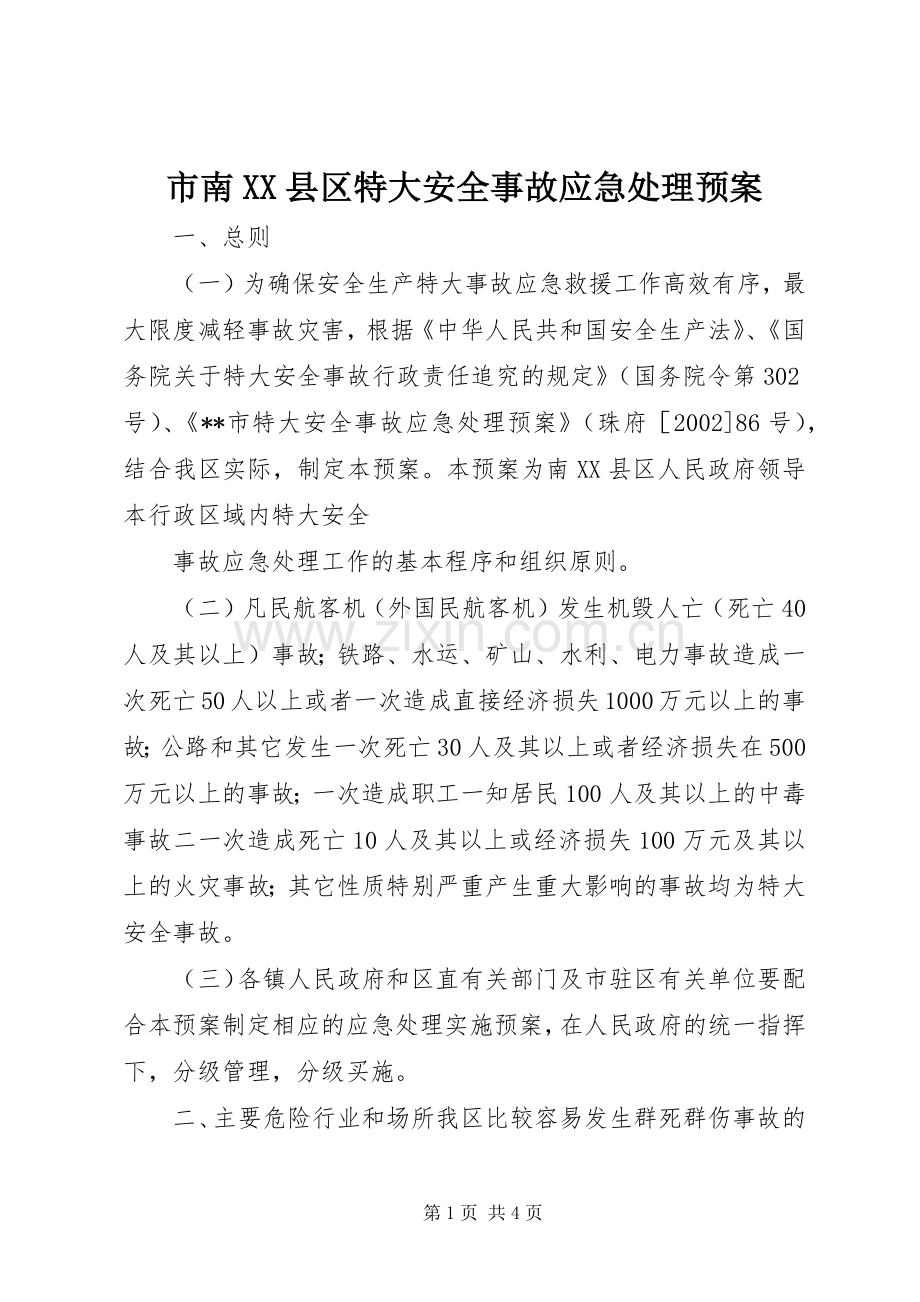 市南XX县区特大安全事故应急预案 .docx_第1页