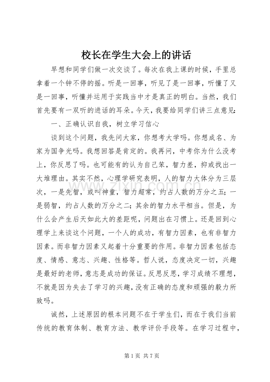 校长在学生大会上的讲话.docx_第1页