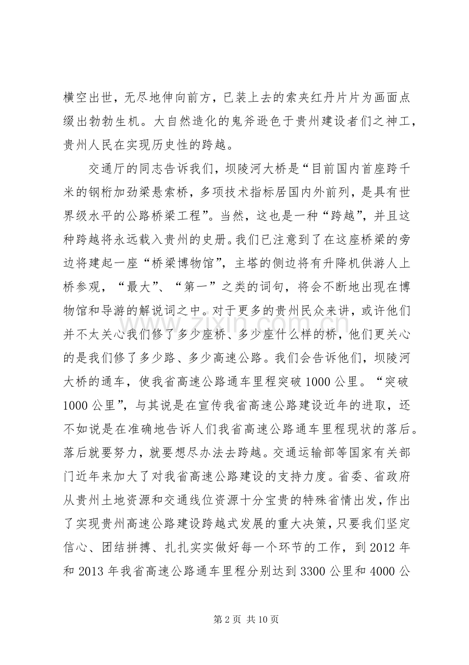 林树森省长在坝陵河大桥通车仪式上的演讲致辞_1.docx_第2页