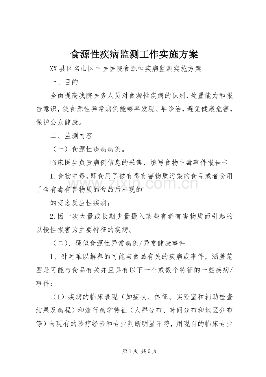食源性疾病监测工作方案.docx_第1页
