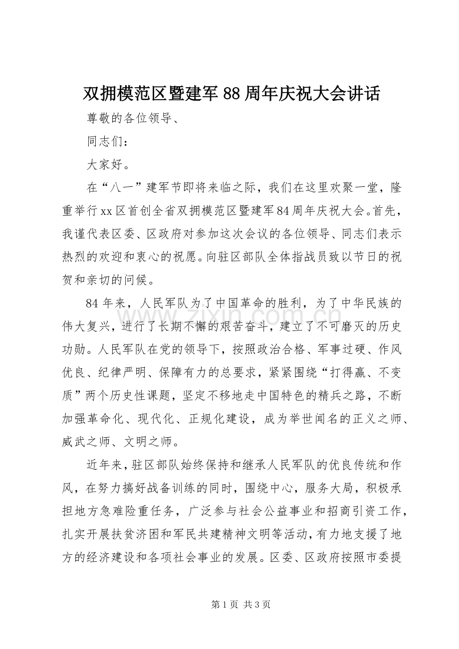双拥模范区暨建军88周年庆祝大会讲话.docx_第1页