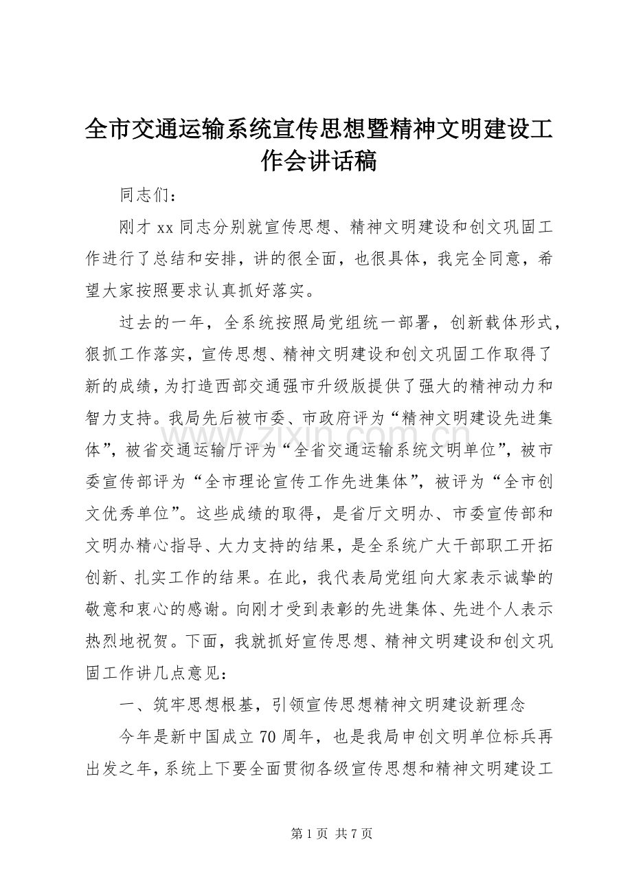 全市交通运输系统宣传思想暨精神文明建设工作会讲话稿.docx_第1页
