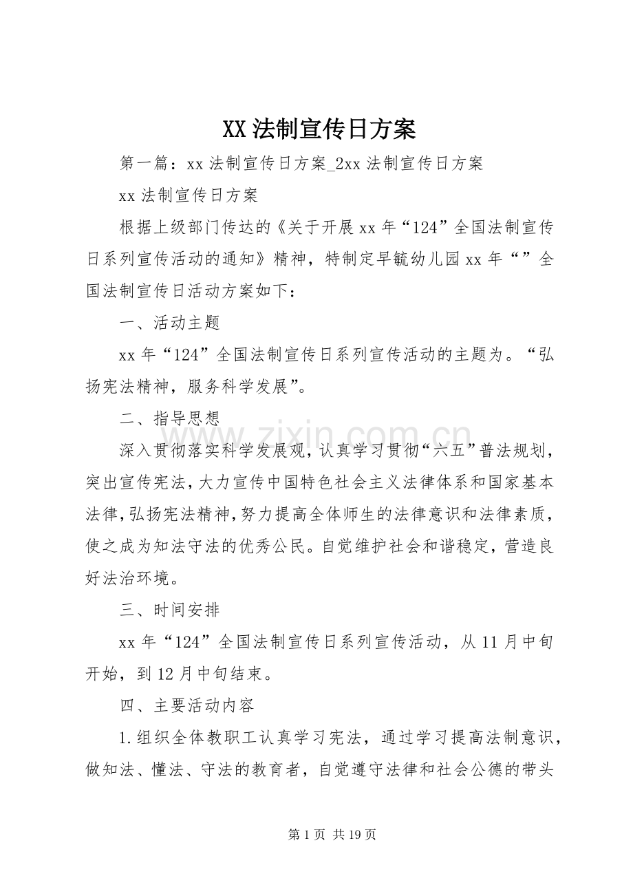 XX法制宣传日实施方案.docx_第1页