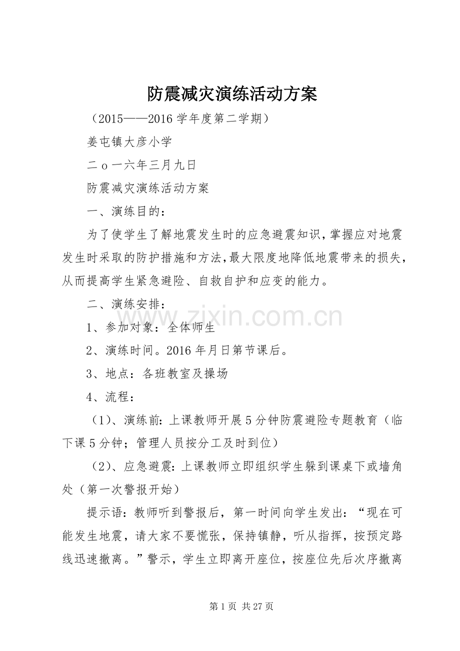 防震减灾演练活动实施方案.docx_第1页
