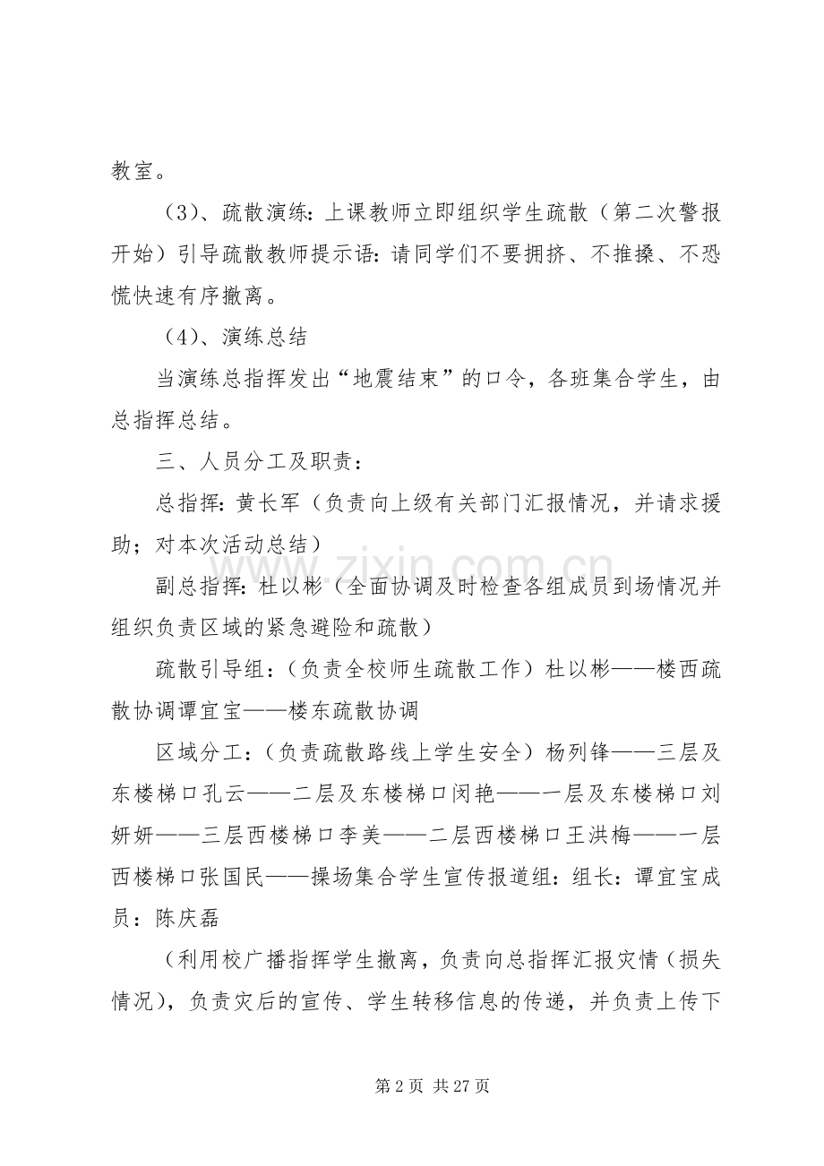防震减灾演练活动实施方案.docx_第2页