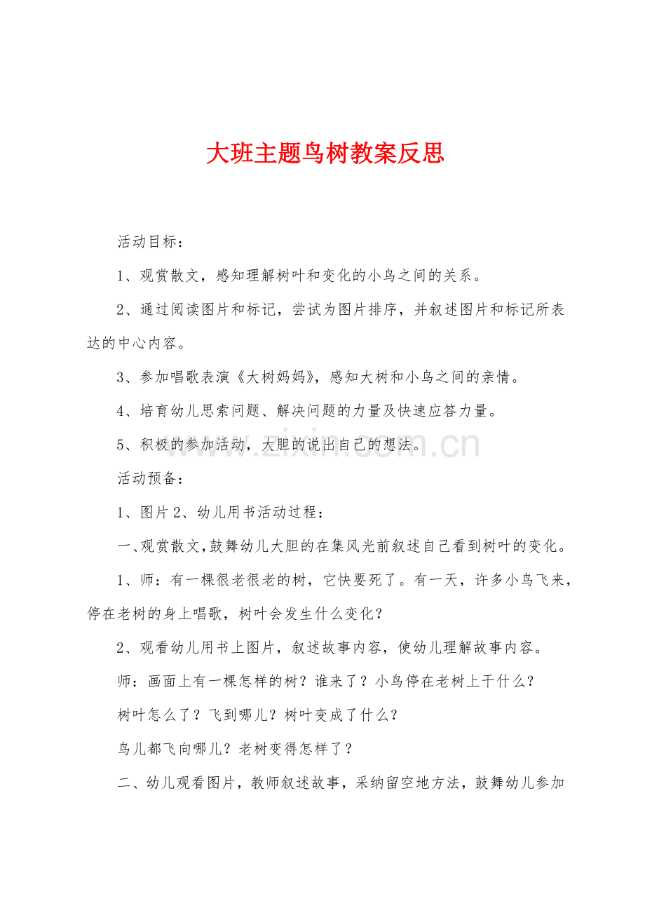 大班主题鸟树教案反思.docx_第1页