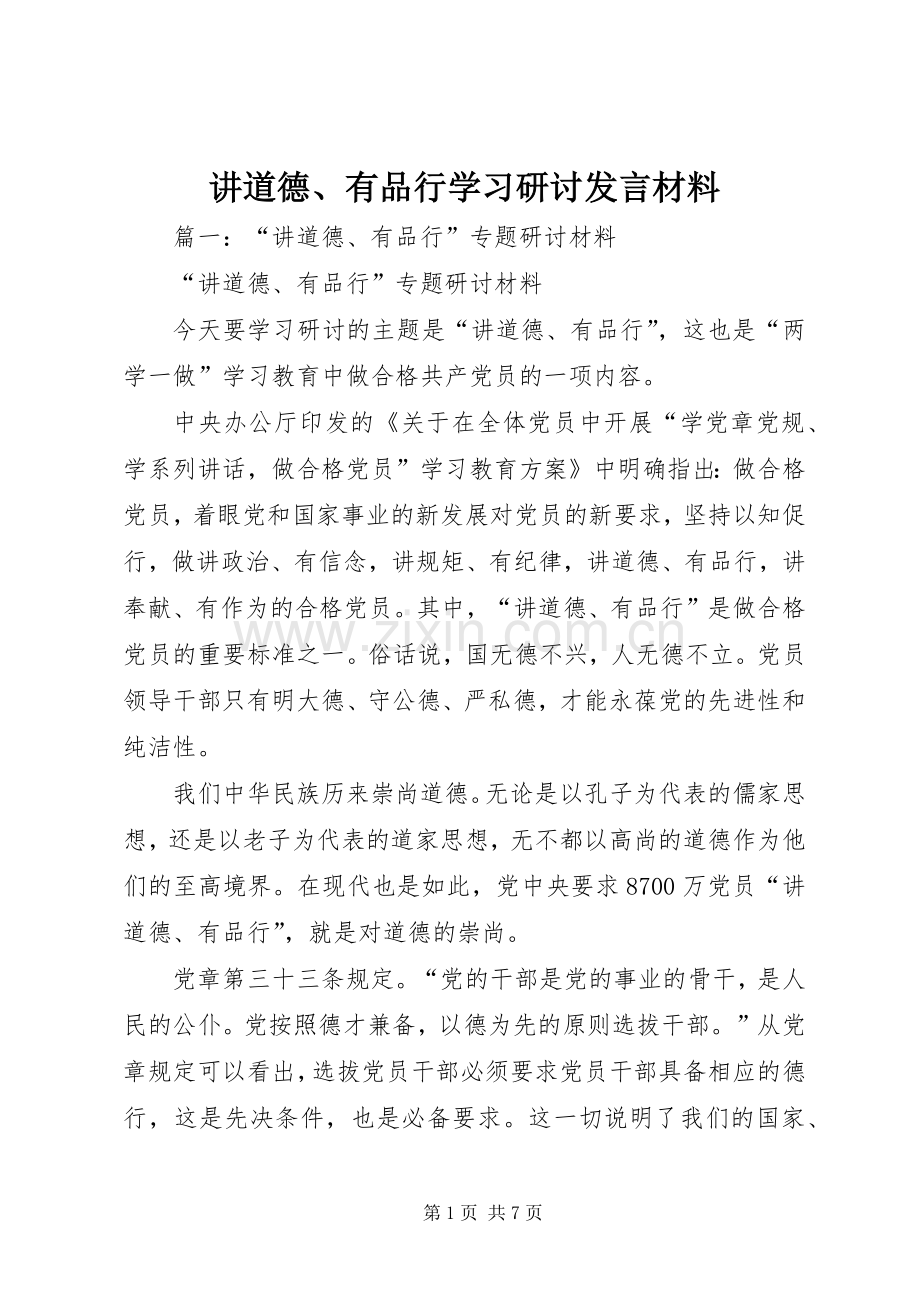讲道德、有品行学习研讨发言材料.docx_第1页