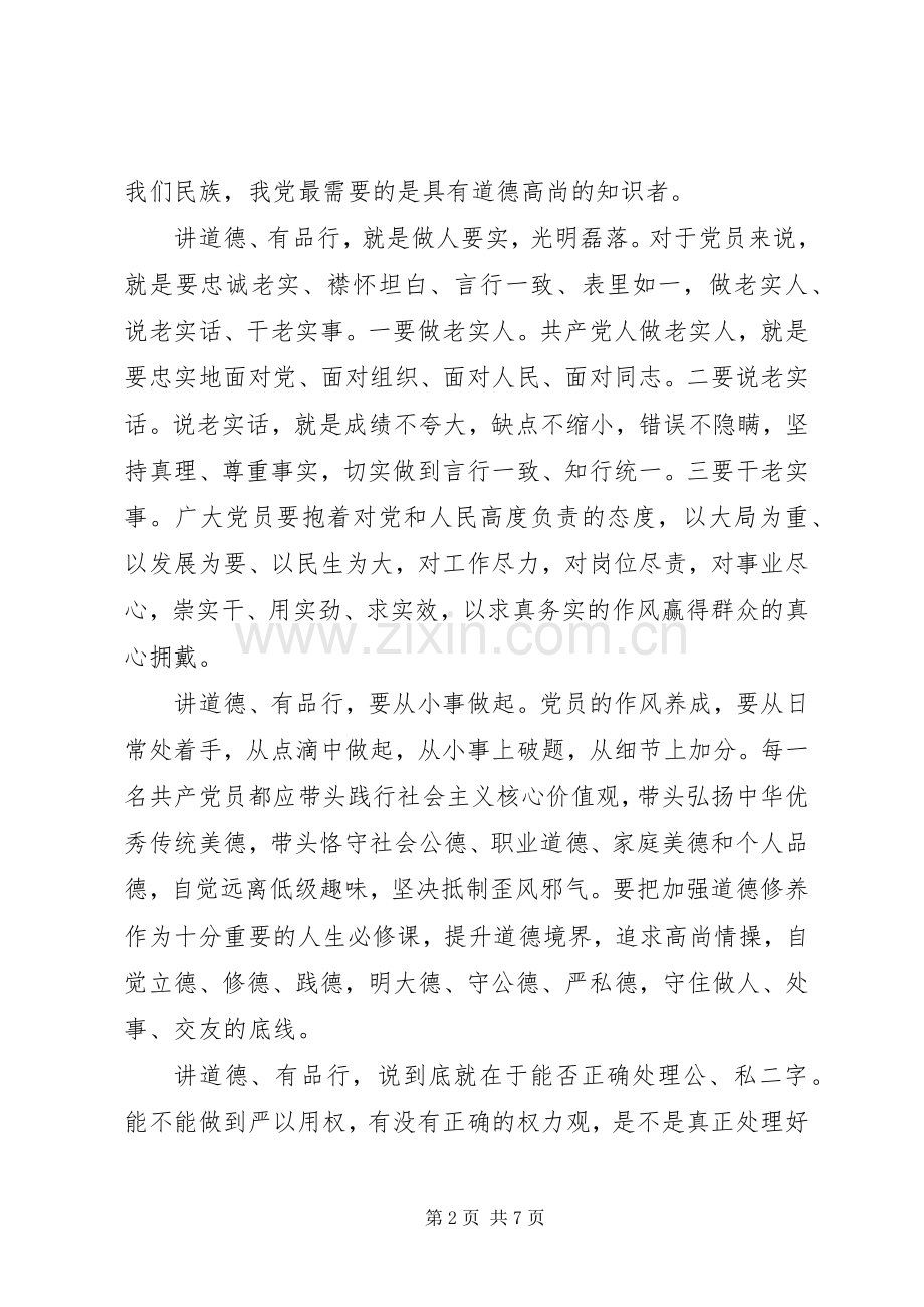 讲道德、有品行学习研讨发言材料.docx_第2页