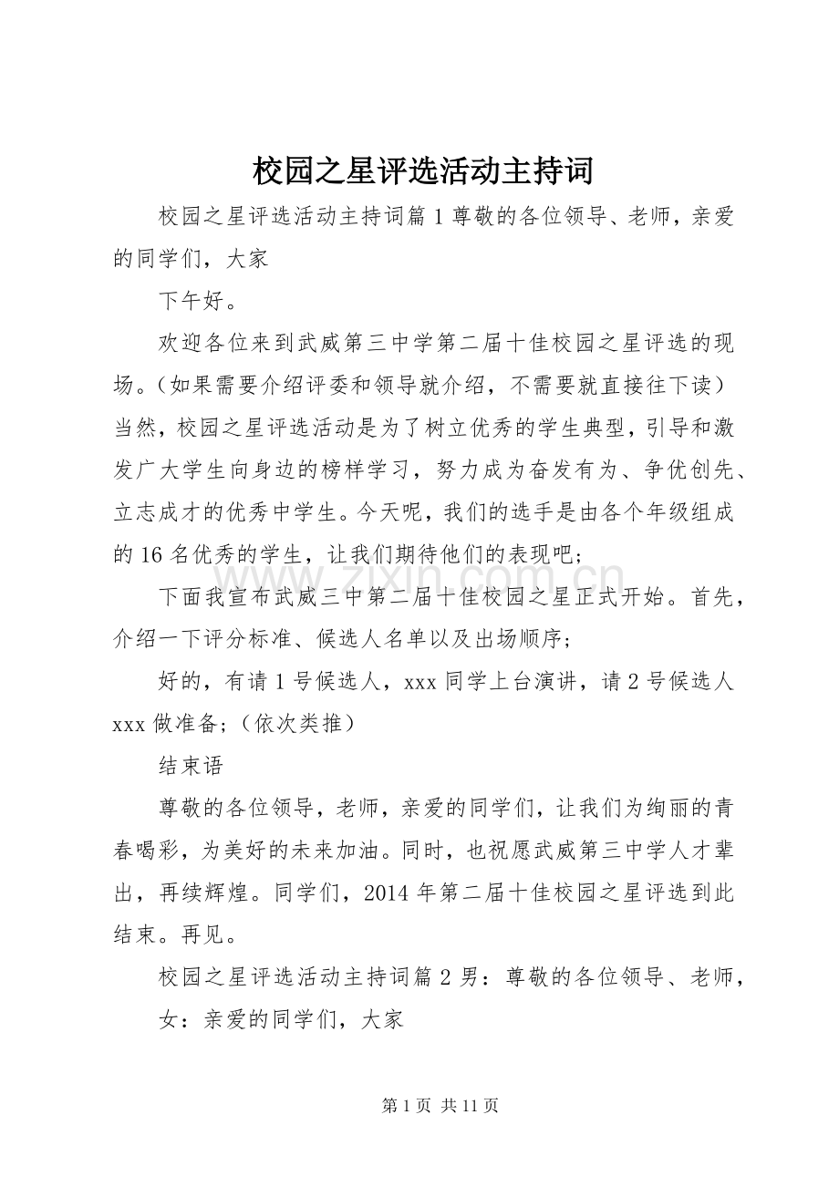 校园之星评选活动主持词.docx_第1页