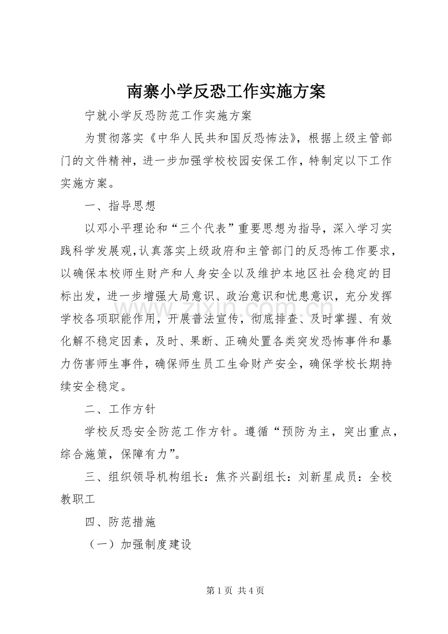 南寨小学反恐工作方案 .docx_第1页