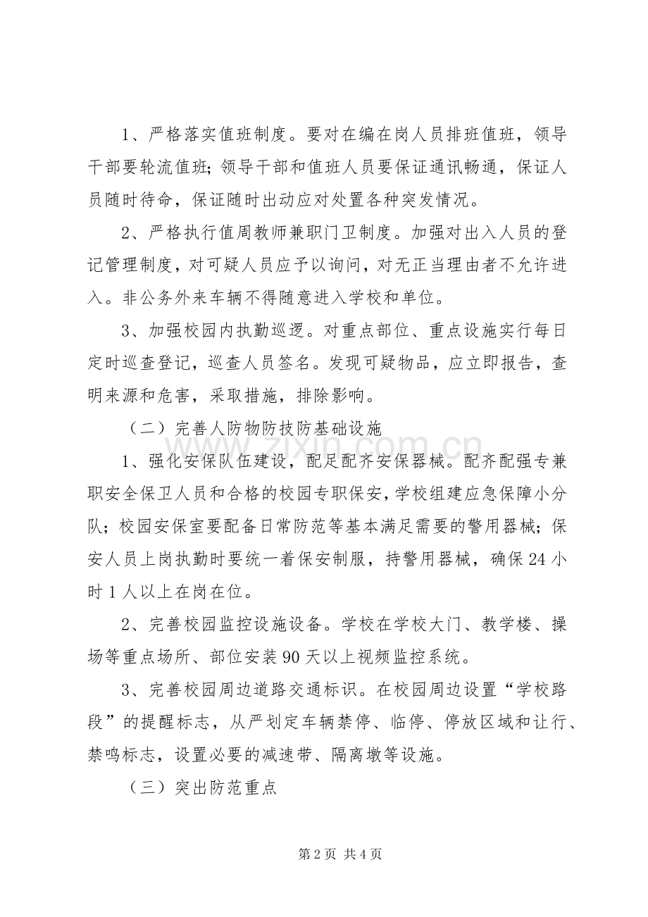 南寨小学反恐工作方案 .docx_第2页