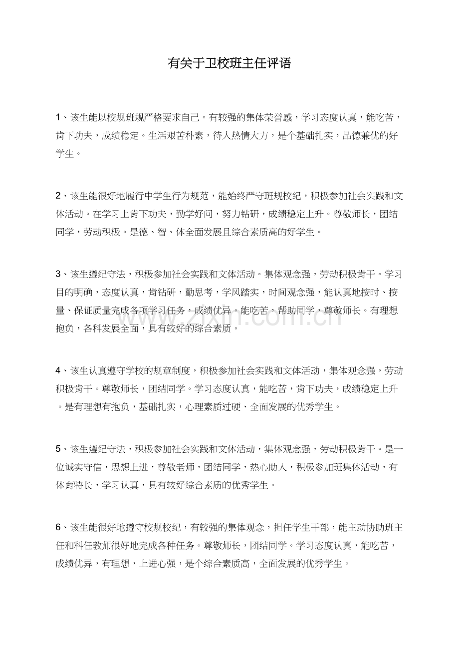 有关于卫校班主任评语.doc_第1页