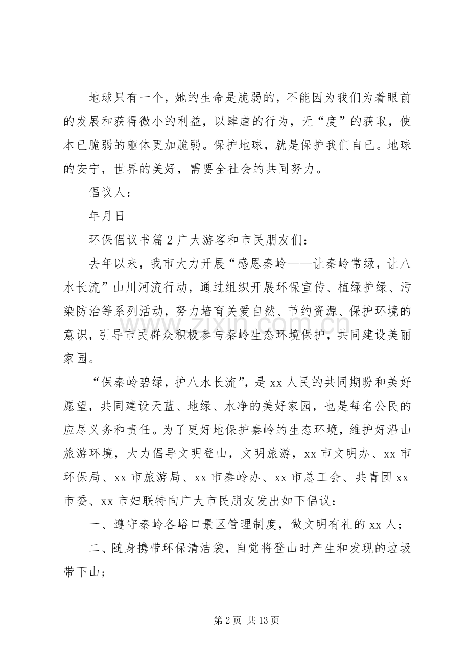 实用的环保倡议书范文锦集十篇.docx_第2页