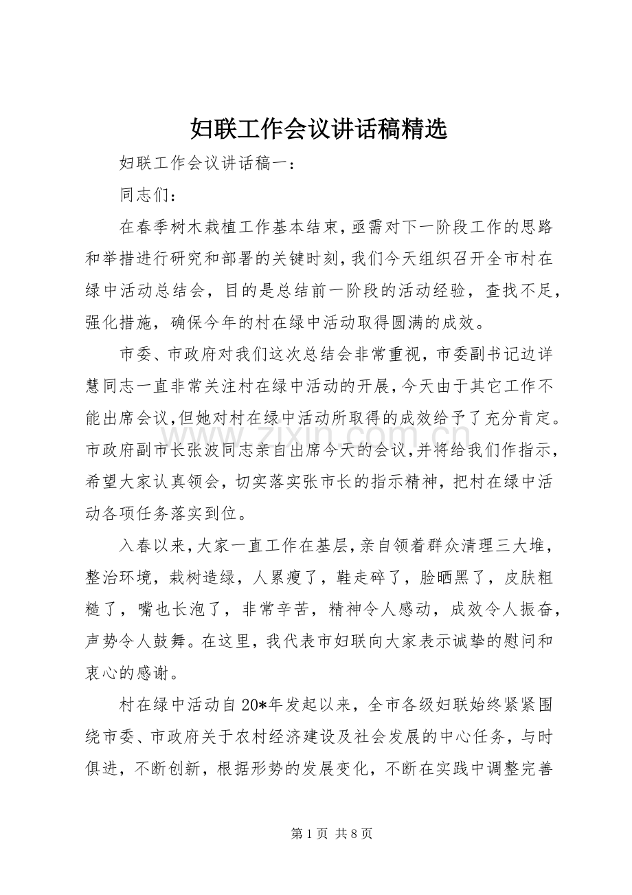 妇联工作会议讲话稿.docx_第1页