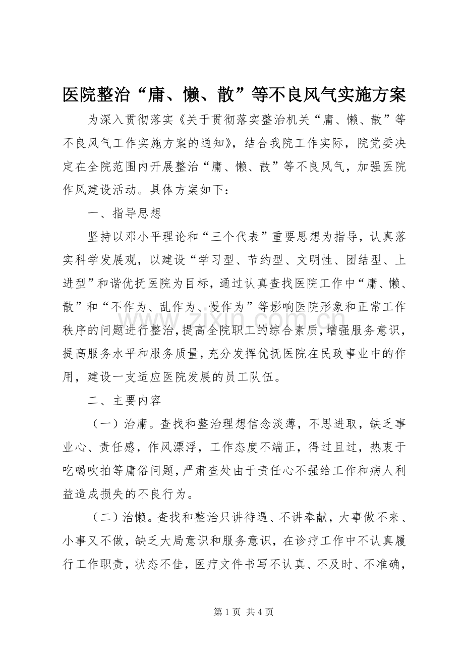 医院整治“庸、懒、散”等不良风气方案.docx_第1页