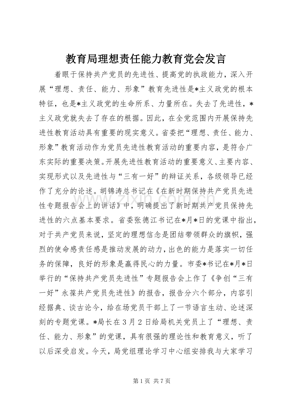 教育局理想责任能力教育党会发言.docx_第1页