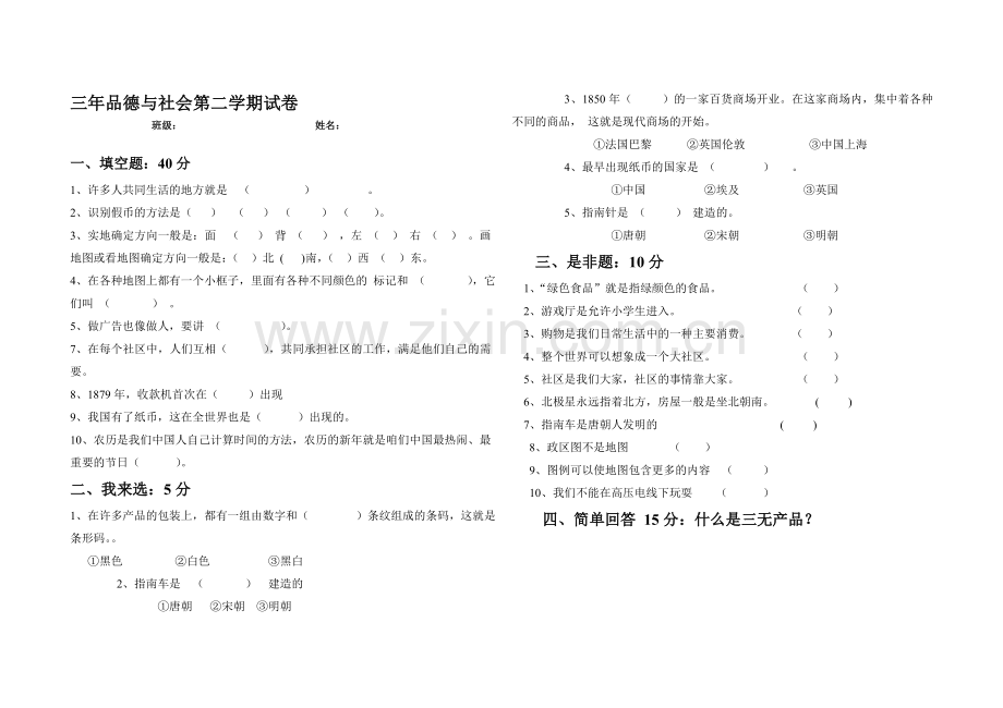 三年级品德下期末试题.doc_第1页