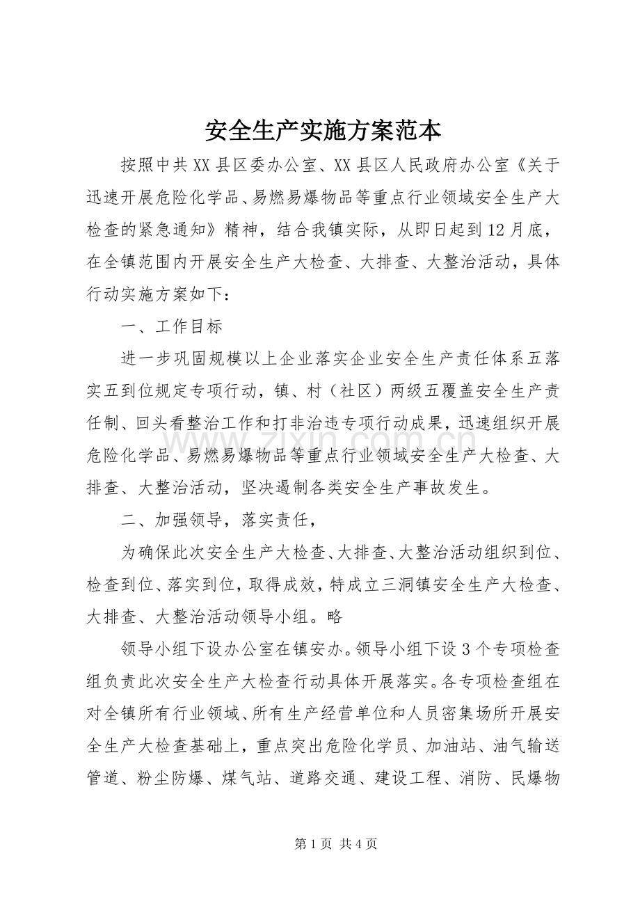 安全生产方案范本.docx_第1页