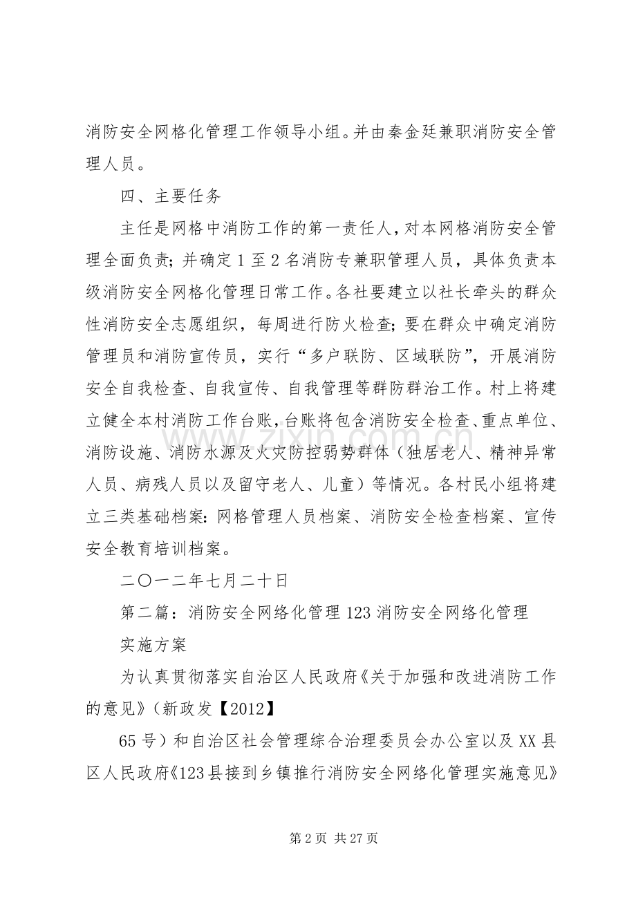 大关村消防安全网络化管理实施方案.docx_第2页