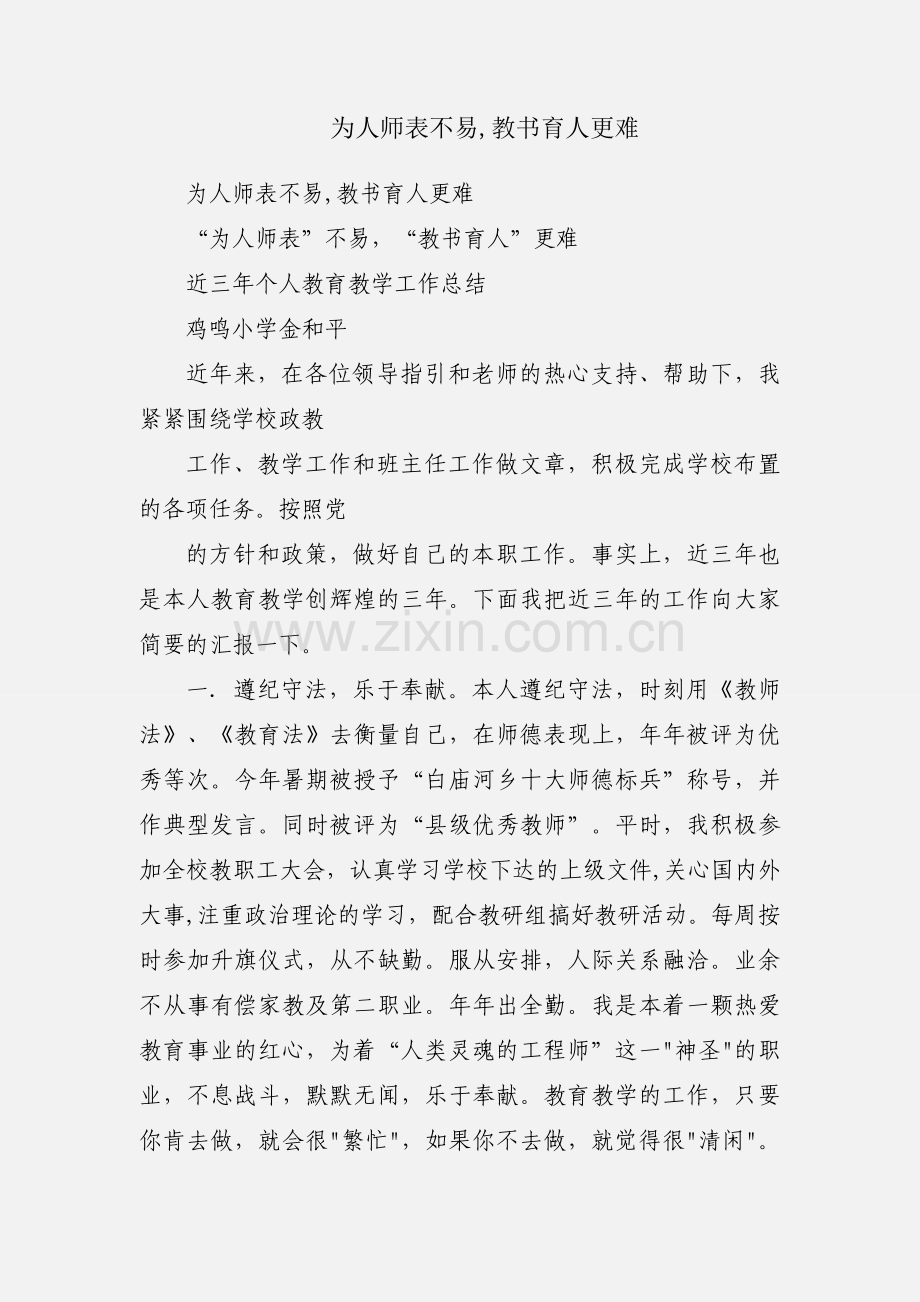 为人师表不易,教书育人更难.docx_第1页