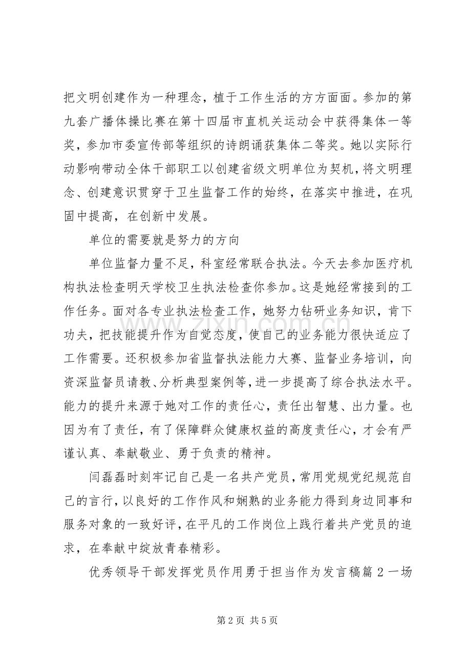 优秀领导干部发挥党员作用勇于担当作为发言稿.docx_第2页