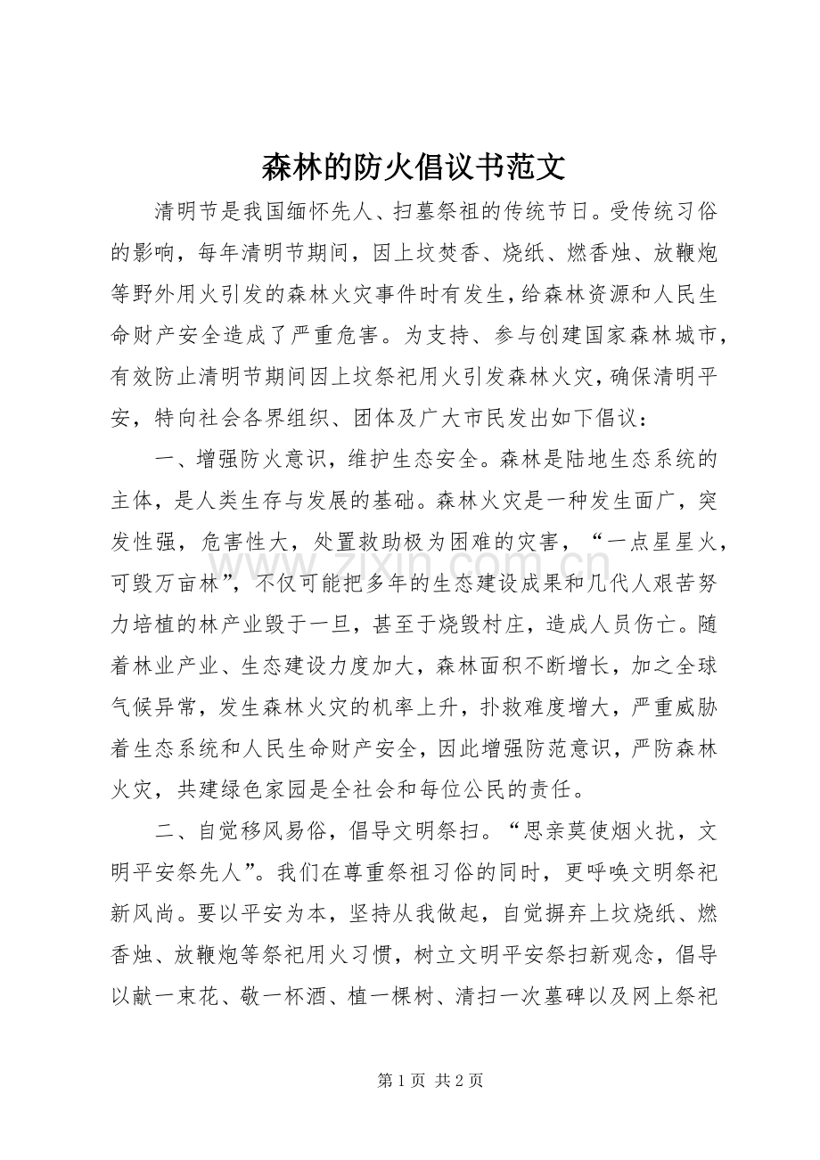 森林的防火倡议书范文.docx_第1页