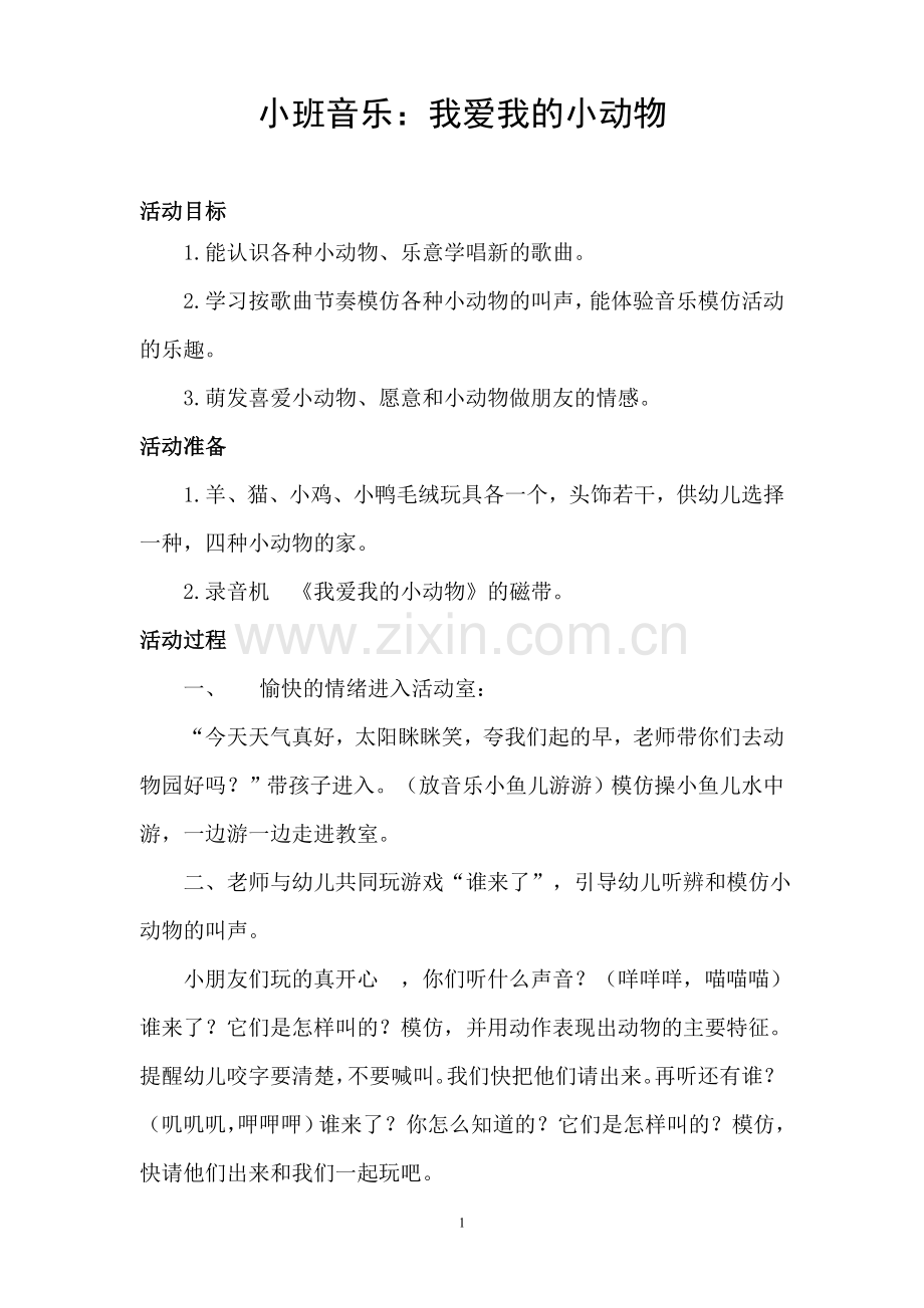 小班公开音乐.doc_第1页