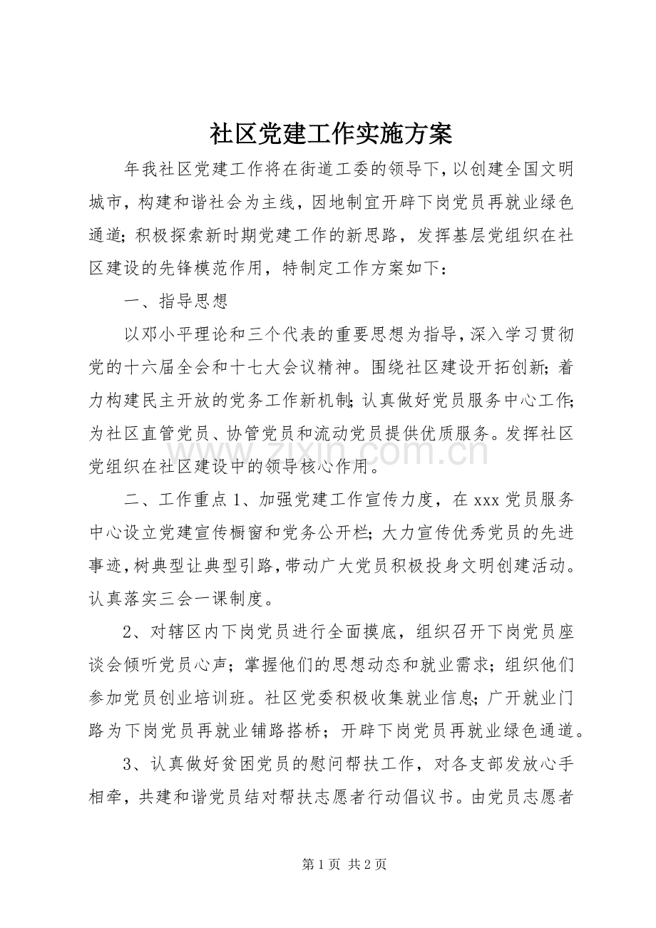 社区党建工作方案.docx_第1页