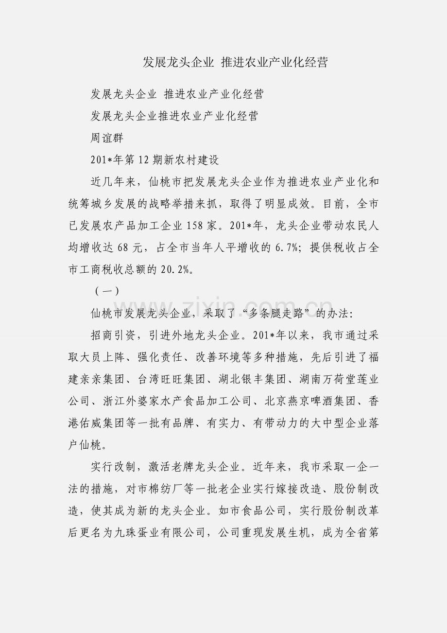 发展龙头企业 推进农业产业化经营.docx_第1页