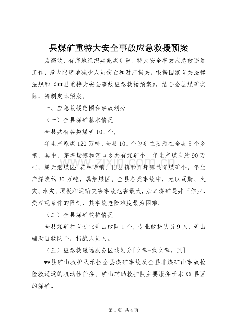 县煤矿重特大安全事故应急救援预案 .docx_第1页