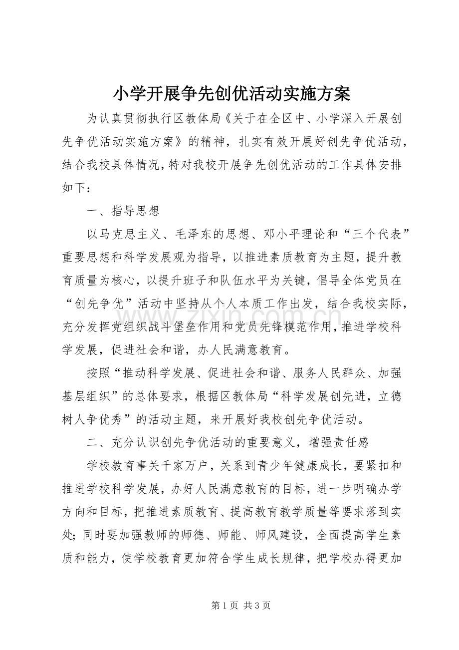 小学开展争先创优活动方案.docx_第1页
